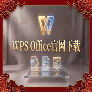 Wps office 下载中文版 - WPS Office官网下载最新版安装包获取全攻略（5分钟学会）