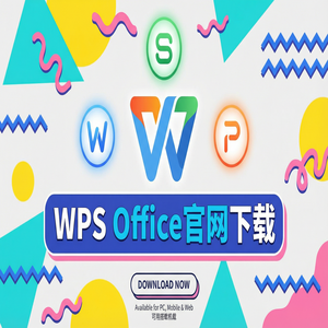 Wps office 下载中文版 - WPS Office官网下载纯净无广告版如何获取？（零基础）