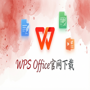 Wps office 下载中文版 - WPS Office标准管理生态