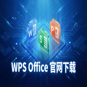 Wps office 下载中文版 - WPS官网下载旧版本历史版本降级安装教程（图文版）