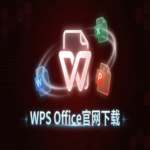 Wps office 下载中文版 - WPS Office官网下载避开第三方捆绑软件的正确姿势（保姆级教程）