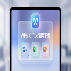 Wps office 下载中文版 - WPS Office官网下载安卓与iOS手机端原版获取方法（图文版）