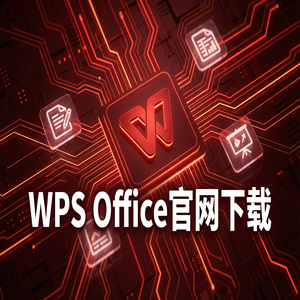 Wps office 下载中文版 - WPS Office财务栏定制