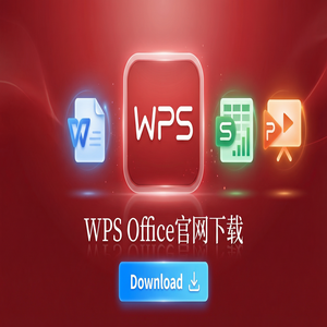 Wps office 下载中文版 - WPS Office精准管理